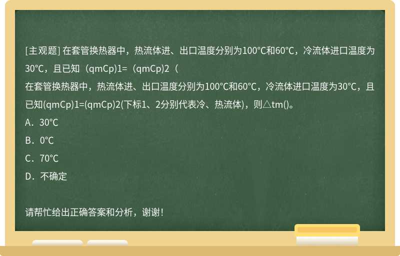 在套管换热器中，热流体进、出口温度分别为100℃和60℃，冷流体进口温度为30℃，且已知（qmCp)1=（qmCp)2（