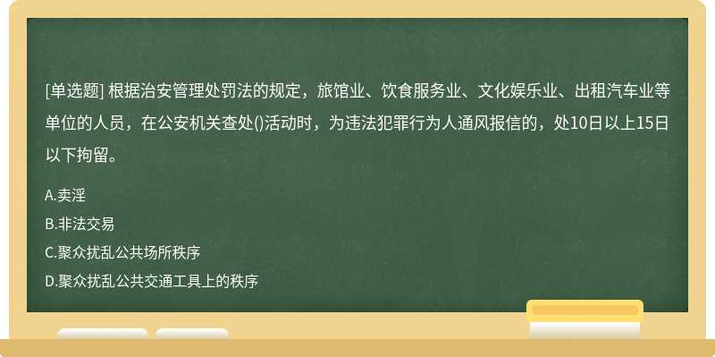 根据治安管理处罚法的规定，旅馆业、饮食服务业、文化娱乐业、出租汽车业等单位的人员，在公安机