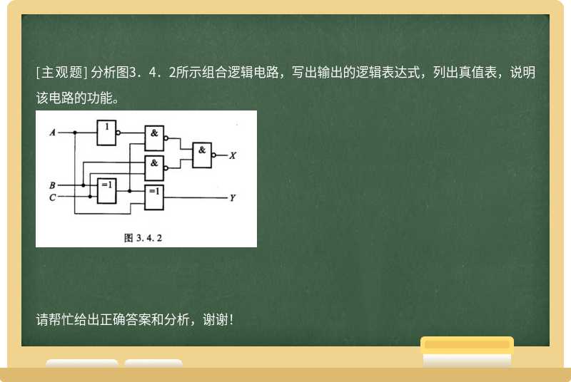 分析图3．4．2所示组合逻辑电路，写出输出的逻辑表达式，列出真值表，说明该电路的功能。