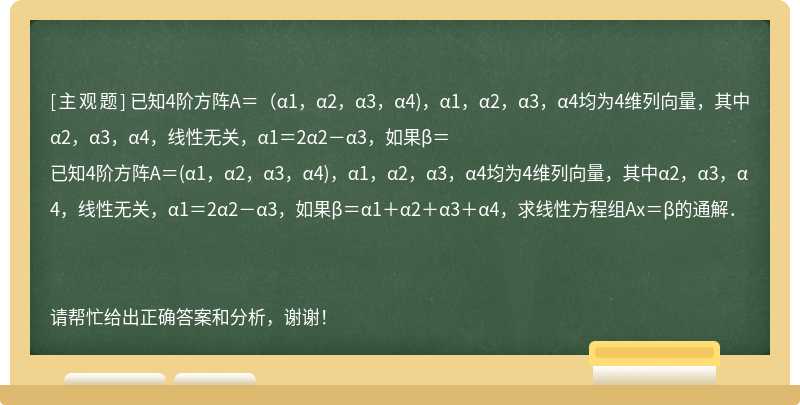 已知4阶方阵A＝（α1，α2，α3，α4)，α1，α2，α3，α4均为4维列向量，其中α2，α3，α4，线性无关，α1＝2α2－α3，如果β＝