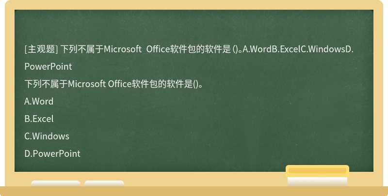 下列不属于Microsoft Office软件包的软件是（)。A.WordB.ExcelC.WindowsD.PowerPoint