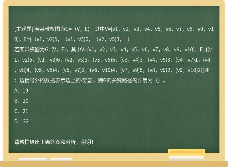 若某带权图为G=（V，E)，其中V={v1，v2，v3，v4，v5，v6，v7，v8，v9，v10)，E={（v1，v2)5，（v1，v3)6，（v2，v5)3，（