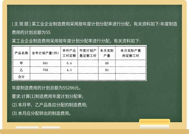 某工业企业制造费用采用按年度计划分配率进行分配，有关资料如下:年度制造费用的计划总额为55