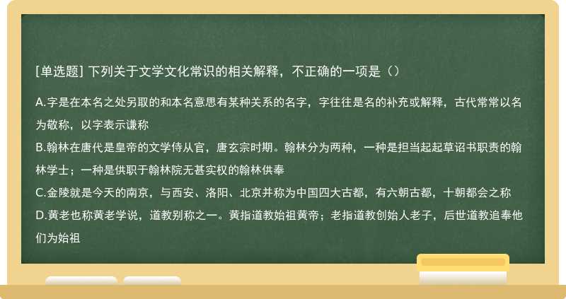 下列关于文学文化常识的相关解释，不正确的一项是（）