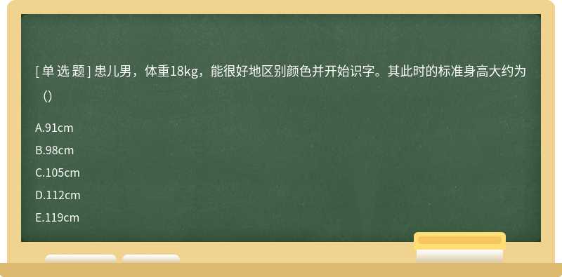 患儿男，体重18kg，能很好地区别颜色并开始识字。其此时的标准身高大约为（）