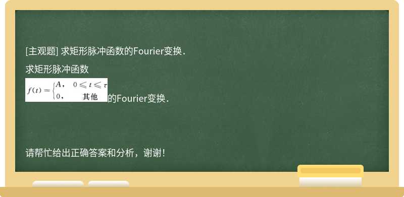 求矩形脉冲函数的Fourier变换．