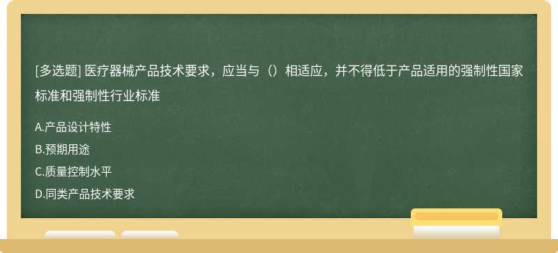 医疗器械产品技术要求，应当与（）相适应，并不得低于产品适用的强制性国家标准和强制性行业标准