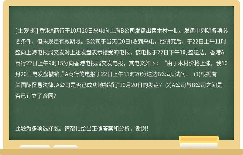 香港A商行于10月20日来电向上海B公司发盘出售木材一批。发盘中列明各项必要条件，但未规定有效期限