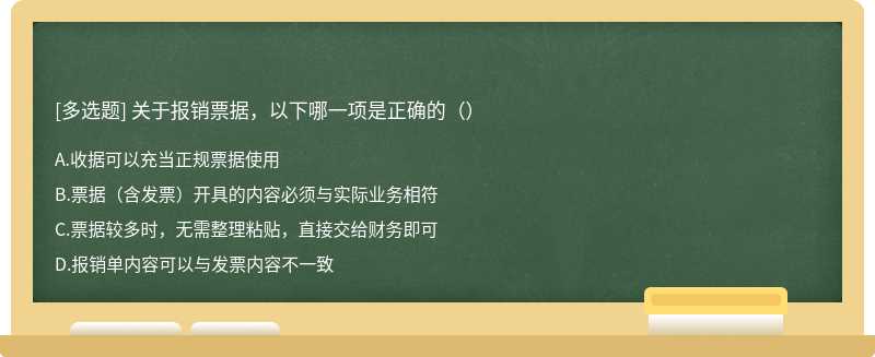 关于报销票据，以下哪一项是正确的（）