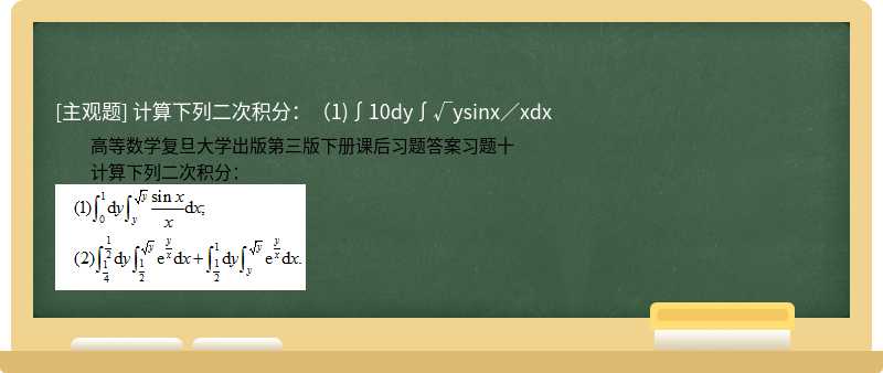 计算下列二次积分：（1)∫10dy∫√ysinx／xdx