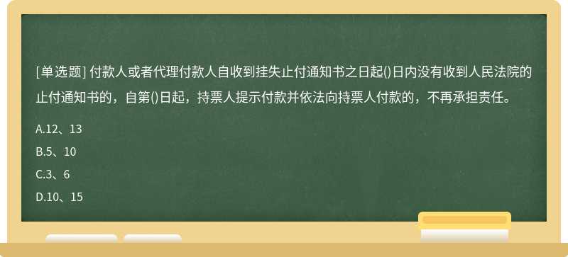 付款人或者代理付款人自收到挂失止付通知书之日起（)日内没有收到人民法院的止付通知书的，自