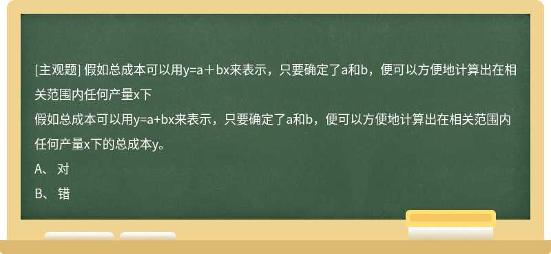 假如总成本可以用y=a＋bx来表示，只要确定了a和b，便可以方便地计算出在相关范围内任何产量x下