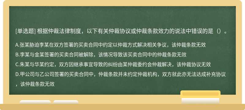 根据仲裁法律制度，以下有关仲裁协议或仲裁条款效力的说法中错误的是（）。