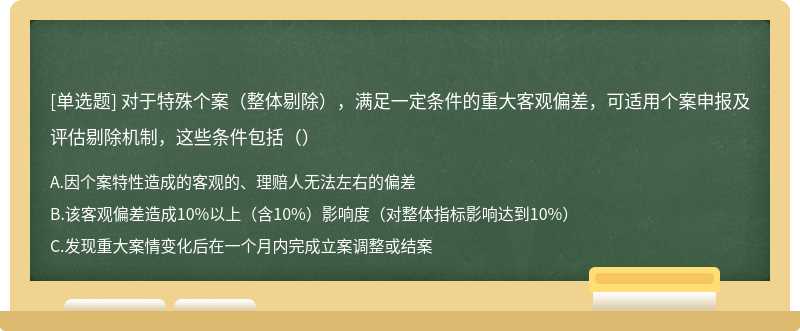 对于特殊个案（整体剔除），满足一定条件的重大客观偏差，可适用个案申报及评估剔除机制，这些条件包括（）