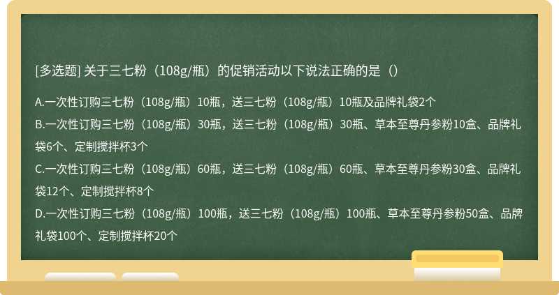 关于三七粉（108g/瓶）的促销活动以下说法正确的是（）