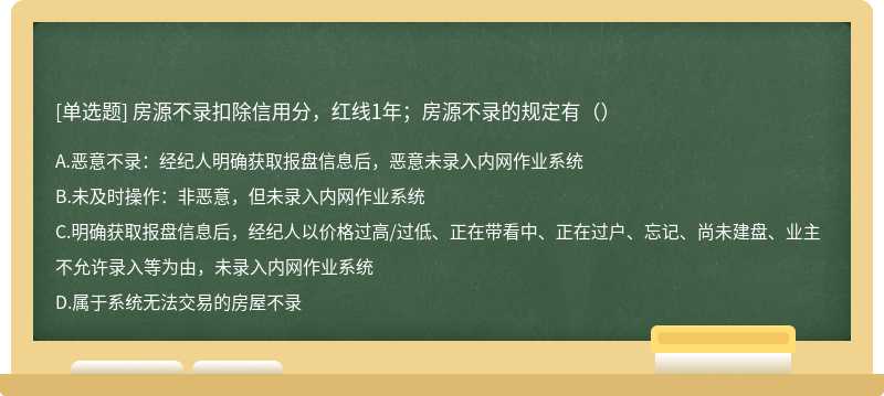 房源不录扣除信用分，红线1年；房源不录的规定有（）