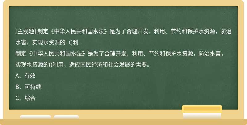 制定《中华人民共和国水法》是为了合理开发、利用、节约和保护水资源，防治水害，实现水资源的（)利