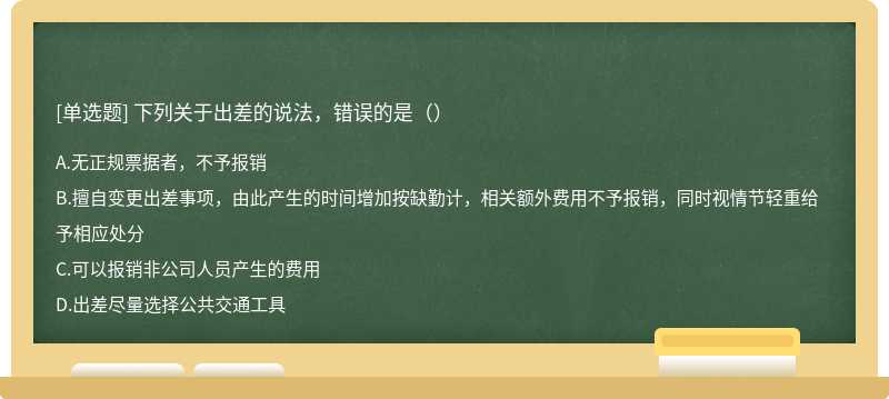 下列关于出差的说法，错误的是（）