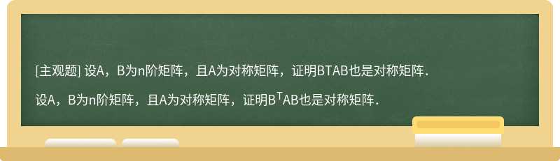 设A，B为n阶矩阵，且A为对称矩阵，证明BTAB也是对称矩阵．
