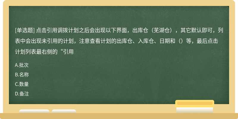 点击引用调拨计划之后会出现以下界面，出库仓（芜湖仓），其它默认即可，列表中会出现未引用的计划，注意查看计划的出库仓、入库仓、日期和（）等，最后点击计划列表最右侧的“引用