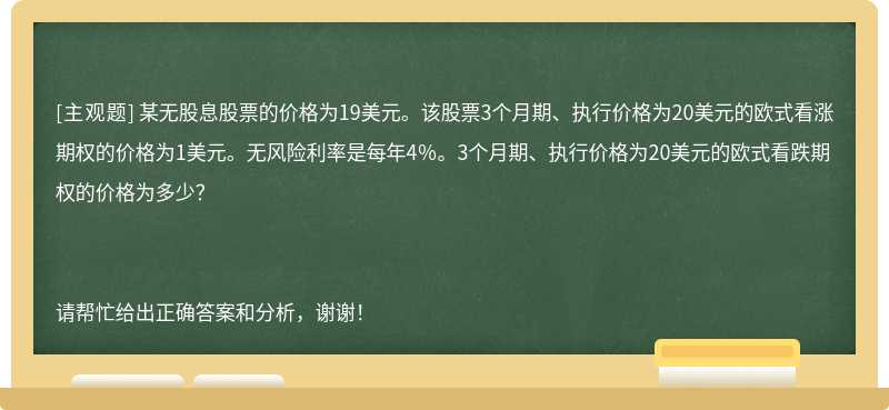 某无股息股票的价格为19美元。该股票3个月期、执行价格为20美元的欧式看涨期权的价格为1美元。无风