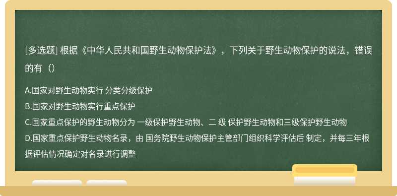 根据《中华人民共和国野生动物保护法》，下列关于野生动物保护的说法，错误的有（）