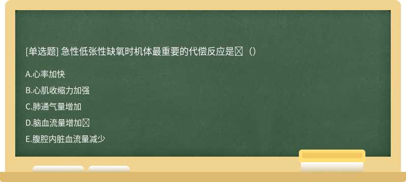 急性低张性缺氧时机体最重要的代偿反应是（）