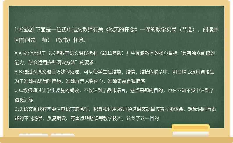 下面是一位初中语文教师有关《秋天的怀念》一课的教学实录（节选），阅读并回答问题。 师：（板书）怀念、