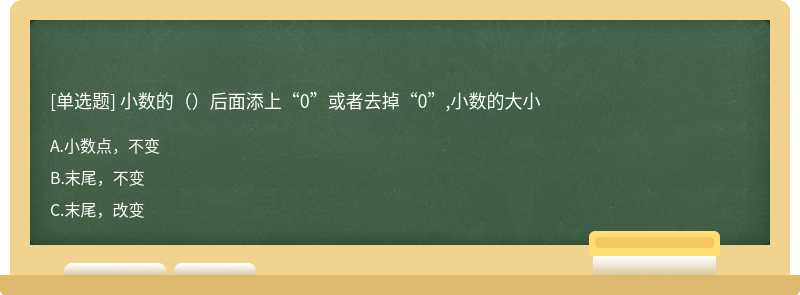 小数的（）后面添上“0”或者去掉“0”,小数的大小