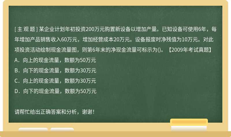 某企业计划年初投资200万元购置新设备以增加产量。已知设备可使用6年，每年增加产品销售收入60万元