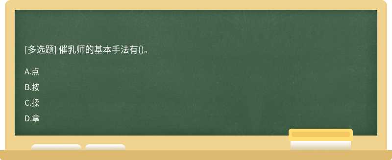 催乳师的基本手法有（)。A、点B、按C、揉D、拿