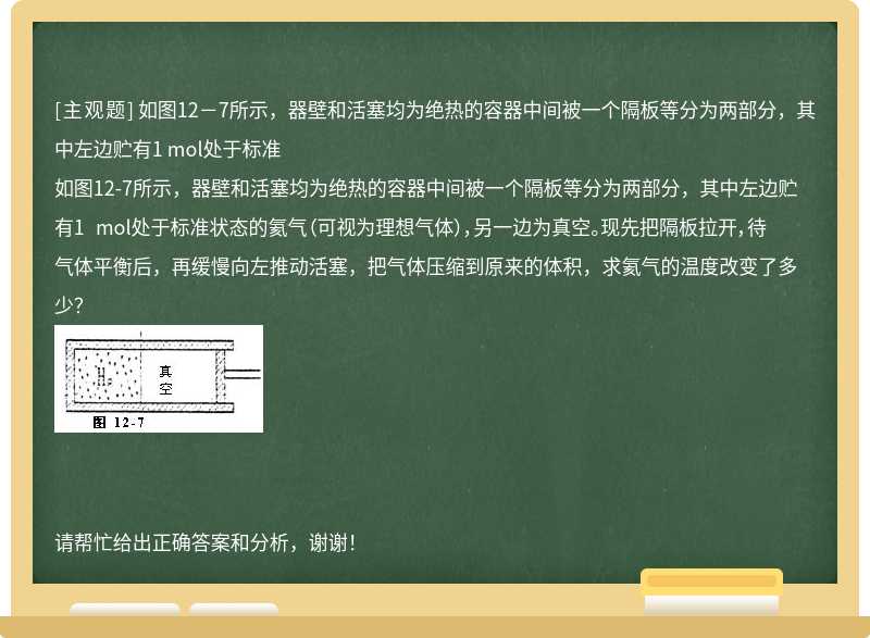 如图12－7所示，器壁和活塞均为绝热的容器中间被一个隔板等分为两部分，其中左边贮有1 mol处于标准