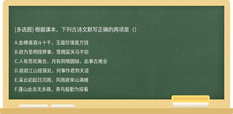 根据课本，下列古诗文默写正确的两项是（）