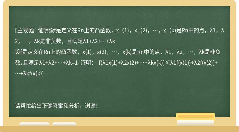 证明设f是定义在Rn上的凸函数，x（1)，x（2)，…，x（k)是Rn中的点，λ1，λ2，…，λk是非负数，且满足λ1+λ2+…+λk