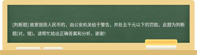 故意毁损人民币的，由公安机关给于警告，并处五千元以下的罚款。