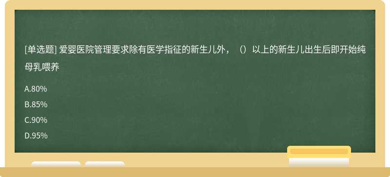 爱婴医院管理要求除有医学指征的新生儿外，（）以上的新生儿出生后即开始纯母乳喂养