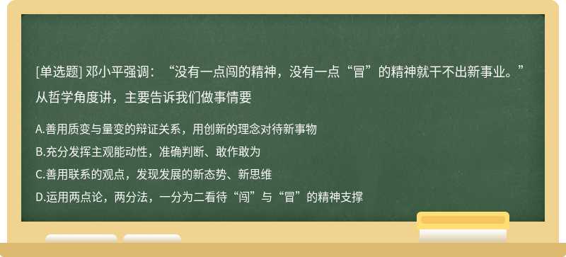 邓小平强调：没有一点闯的精神，没有一点冒的精神就干不出新事业