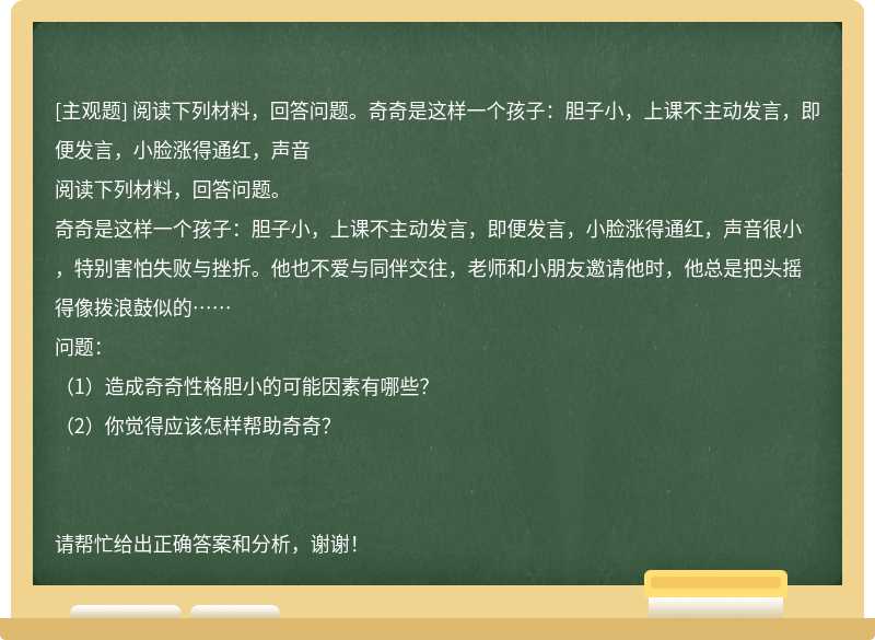 阅读下列材料，回答问题。奇奇是这样一个孩子：胆子小，上课不主动发言，即便发言，小脸涨得通红，声音