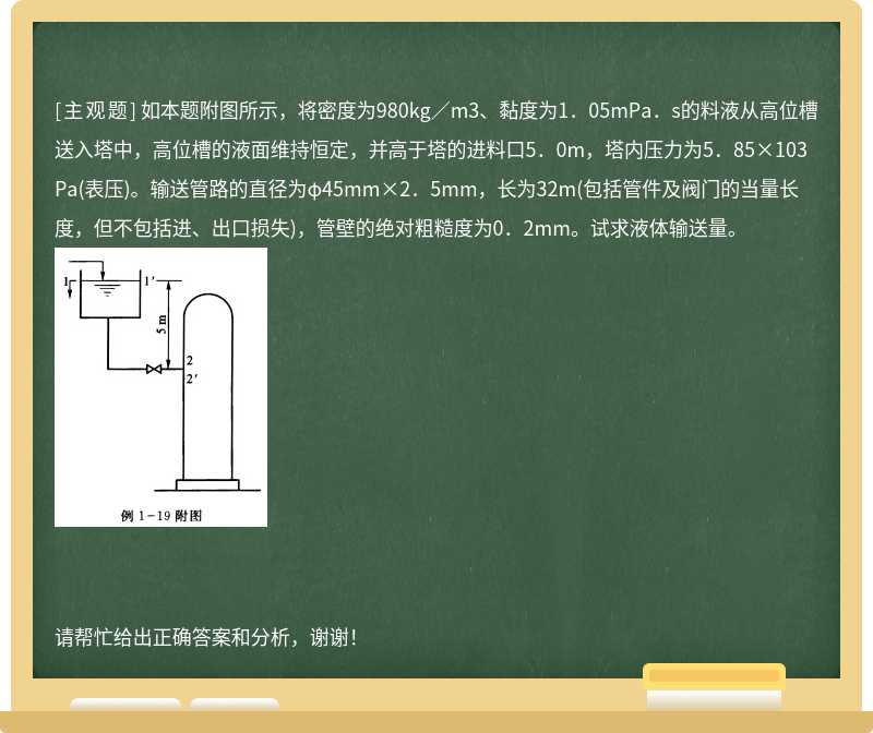 如本题附图所示，将密度为980kg／m3、黏度为1．05mPa．s的料液从高位槽送入塔中，高位槽的液面维持恒定