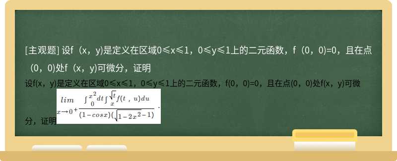 设f（x，y)是定义在区域0≤x≤1，0≤y≤1上的二元函数，f（0，0)=0，且在点（0，0)处f（x，y)可微分，证明