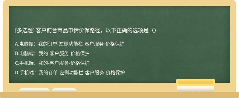 客户前台商品申请价保路径，以下正确的选项是（）