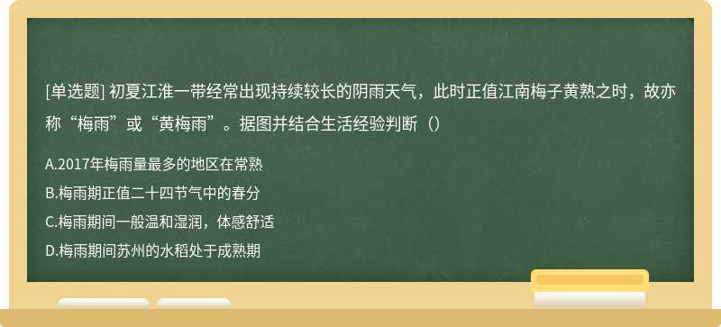 初夏江淮一带经常出现持续较长的阴雨天气，此时正值江南梅子黄熟之时，故亦称“梅雨”或“黄梅雨”。据图并结合生活经验判断（）