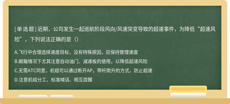 近期，公司发生一起巡航阶段风向/风速突变导致的超速事件，为降低“超速风险”，下列说法正确的是（）