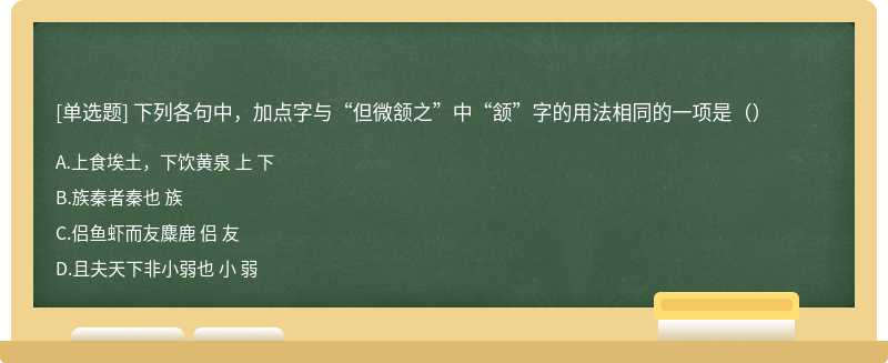 下列各句中，加点字与“但微颔之”中“颔”字的用法相同的一项是（）