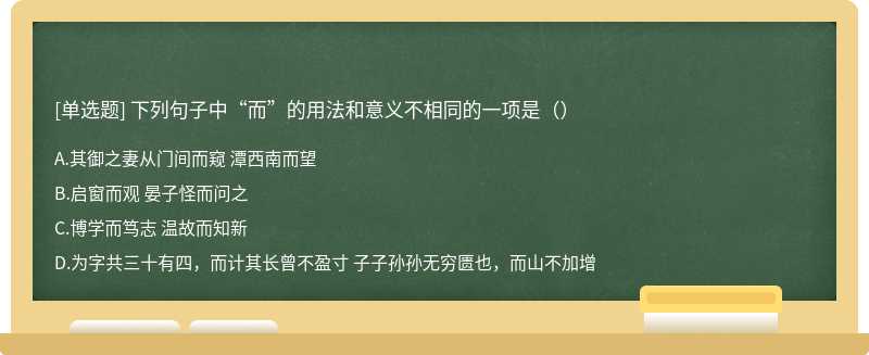 下列句子中“而”的用法和意义不相同的一项是（）