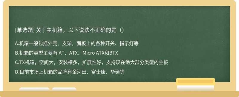 关于主机箱，以下说法不正确的是（）