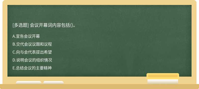 会议开幕词内容包括()。