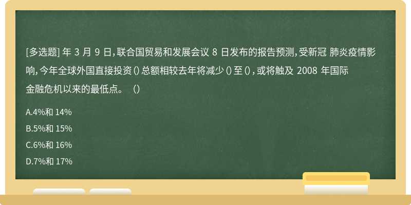 年 3 月 9 日，联合国贸易和发展会议 8 日发布的报告预测，受新冠 肺炎疫情影响，今年全球外国直接投资（）总额相较去年将减少（）至（），或将触及 2008 年国际金融危机以来的最低点。（）