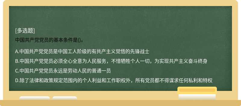 中国共产党党员的基本条件是()。