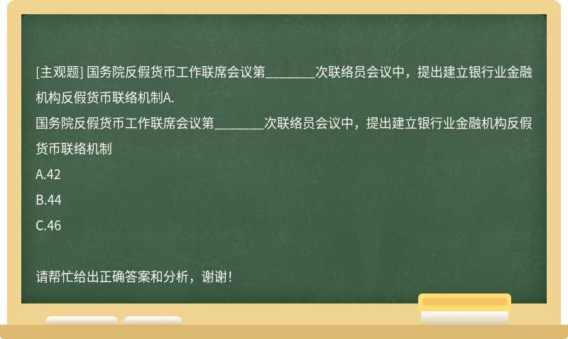 国务院反假货币工作联席会议第_______次联络员会议中，提出建立银行业金融机构反假货币联络机制A.